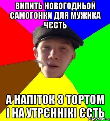 Випить Новогодньой самогонки для мужика чєсть А напіток з тортом і на утрєннікі єсть, Мем умный гопник