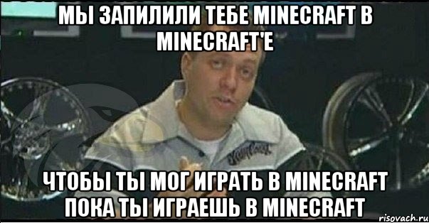 Мы запилили тебе Minecraft в Minecraft'е Чтобы ты мог играть в Minecraft пока ты играешь в Minecraft, Мем Монитор (тачка на прокачку)