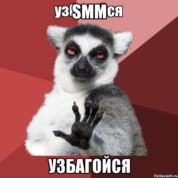 SMM узбагойся, Мем Узбагойзя