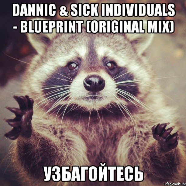 Dannic & Sick Individuals - Blueprint (Original Mix) узбагойтесь, Мем  Узбагойся