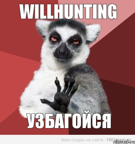 WillHunting УЗБАГОЙСЯ, Мем Узбагойзя