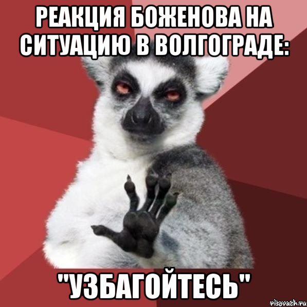 Реакция Боженова на ситуацию в Волгограде: "Узбагойтесь", Мем Узбагойзя