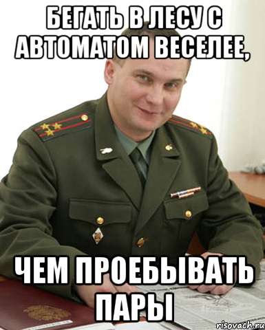 Бегать в лесу с автоматом веселее, чем проебывать пары, Мем Военком (полковник)