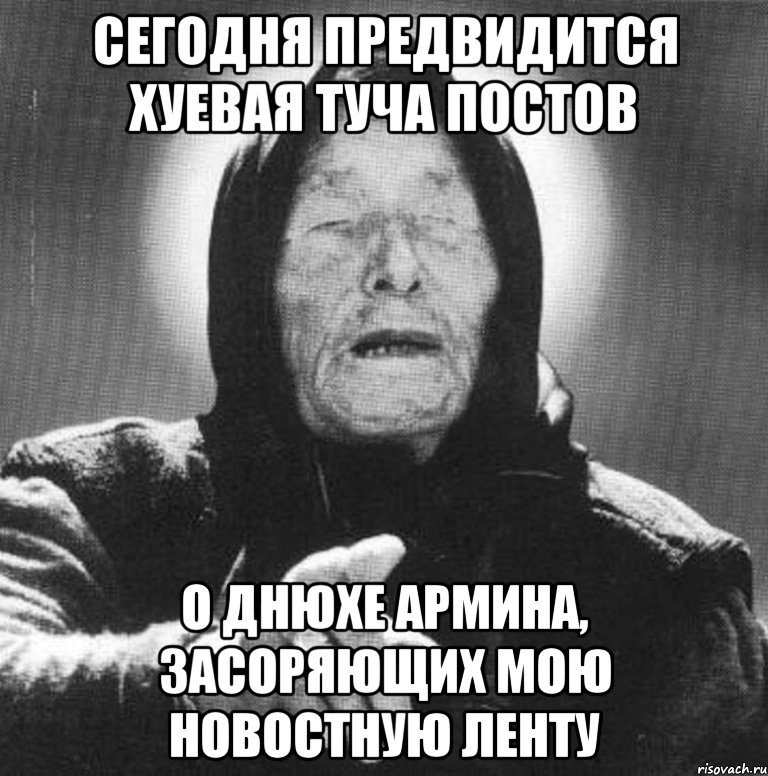 сегодня предвидится хуевая туча постов о днюхе армина, засоряющих мою новостную ленту, Мем Ванга