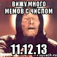 Вижу много мемов с числом 11.12.13, Мем Ванга (цвет)