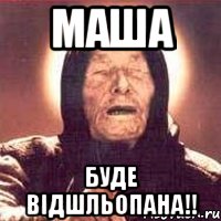 Маша буде відшльопана!!, Мем Ванга (цвет)