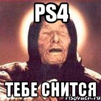 ps4 тебе снится, Мем Ванга (цвет)