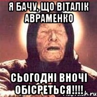 Я бачу, що Віталік Авраменко сьогодні вночі обісреться!!!!, Мем Ванга (цвет)