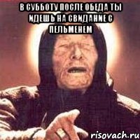 В субботу после обеда ты идешь на свидание с пельменем , Мем Ванга (цвет)