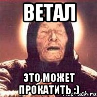 Ветал это может прокатить ;), Мем Ванга (цвет)