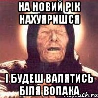 На Новий Рік нахуяришся і будеш валятись біля вопака, Мем Ванга (цвет)