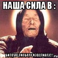 Наша сила в : Битсухе,Сиськах,Извелинах!!!, Мем Ванга (цвет)