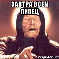 ЗАВТРА ВСЕМ ПИПЕЦ , Мем Ванга (цвет)