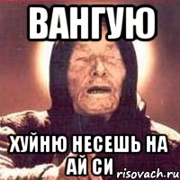 вангую хуйню несешь на ай си, Мем Ванга (цвет)