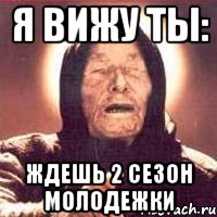 Я вижу ты: Ждешь 2 сезон Молодежки, Мем Ванга (цвет)