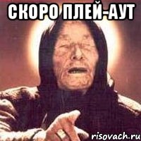 Скоро плей-аут , Мем Ванга (цвет)