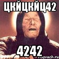 цкйцкйц42 4242, Мем Ванга (цвет)