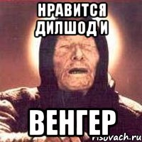 НРАВИТСЯ ДИЛШОД И ВЕНГЕР, Мем Ванга (цвет)