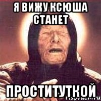 я вижу ксюша станет проституткой, Мем Ванга (цвет)