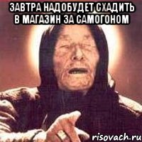 завтра надобудет схадить в магазин за самогоном , Мем Ванга (цвет)