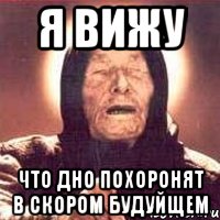 Я вижу что ДНО похоронят в скором будуйщем, Мем Ванга (цвет)