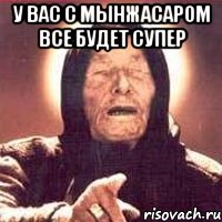 У вас с Мынжасаром все будет супер , Мем Ванга (цвет)