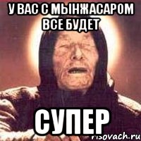 У вас с Мынжасаром все будет супер, Мем Ванга (цвет)