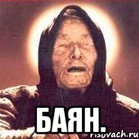  Баян., Мем Ванга (цвет)