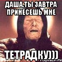 Даша,ты завтра принесешь мне тетрадку))), Мем Ванга (цвет)