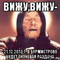 ВИЖУ,ВИЖУ- 21.12.2013 г. в Бурмистрово будет окуневая раздача., Мем Ванга (цвет)
