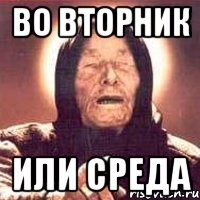 во вторник или среда, Мем Ванга (цвет)