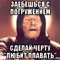 Заебешься с погружением сделай черту "любит плавать", Мем Ванга (цвет)