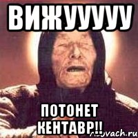 Вижууууу Потонет кентавр!!, Мем Ванга (цвет)