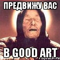 Предвижу вас в good art, Мем Ванга (цвет)