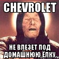 chevrolet не влезет под домашнюю ёлку, Мем Ванга (цвет)