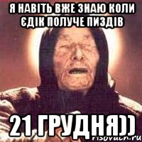 я навіть вже знаю коли Єдік получе пиздів 21 грудня)), Мем Ванга (цвет)