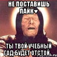 Не поставишь лайк♥ Ты твой учебный год будет Отстой★, Мем Ванга (цвет)