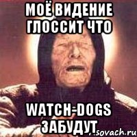 Моё видение глоссит что WATCH-DOGS забудут, Мем Ванга (цвет)