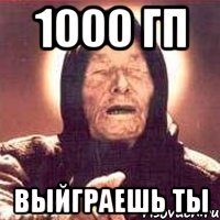 1000 гп выйграешь ты, Мем Ванга (цвет)