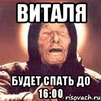 Виталя Будет спать до 16:00, Мем Ванга (цвет)