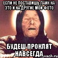 Если не поставишь лайк на это и на другие мои фото будеш проклят навсегда, Мем Ванга (цвет)