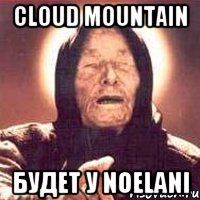 Cloud Mountain Будет у NOELANI, Мем Ванга (цвет)