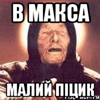 в макса малий піцик, Мем Ванга (цвет)