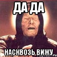 да да насквозь вижу, Мем Ванга (цвет)