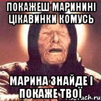 покажеш маринині цікавинки комусь марина знайде і покаже твої, Мем Ванга (цвет)