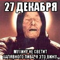 27 декабря Мухину не светит халявного пива, я это вижу, Мем Ванга (цвет)