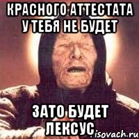 Красного аттестата у тебя не будет Зато будет лексус, Мем Ванга (цвет)