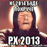 НГ 2014 буде покруче РХ 2013, Мем Ванга (цвет)