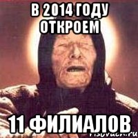 В 2014 году откроем 11 филиалов, Мем Ванга (цвет)