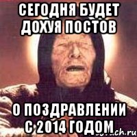 сегодня будет дохуя постов о поздравлении с 2014 годом, Мем Ванга (цвет)